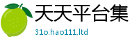 2025年天天免费资料乃2025年最新资料大全官网入口